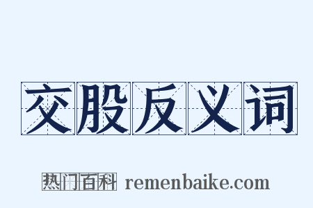 交股反义词是什么意思的图片